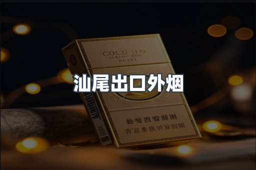 汕尾出口外烟