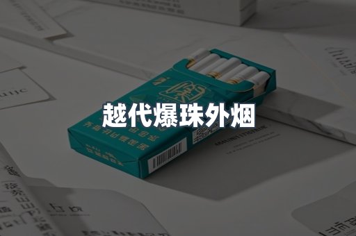 越代爆珠外烟