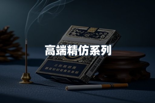 高端精仿系列